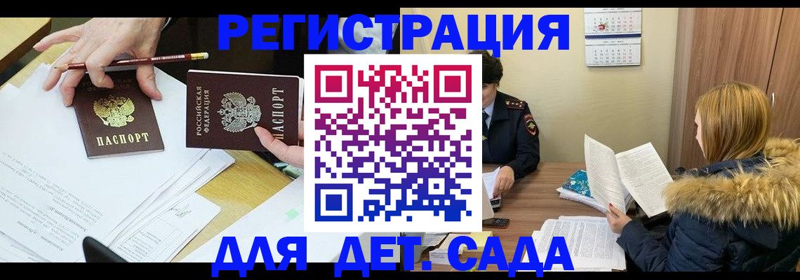 регистрация для дет. сада в Гае